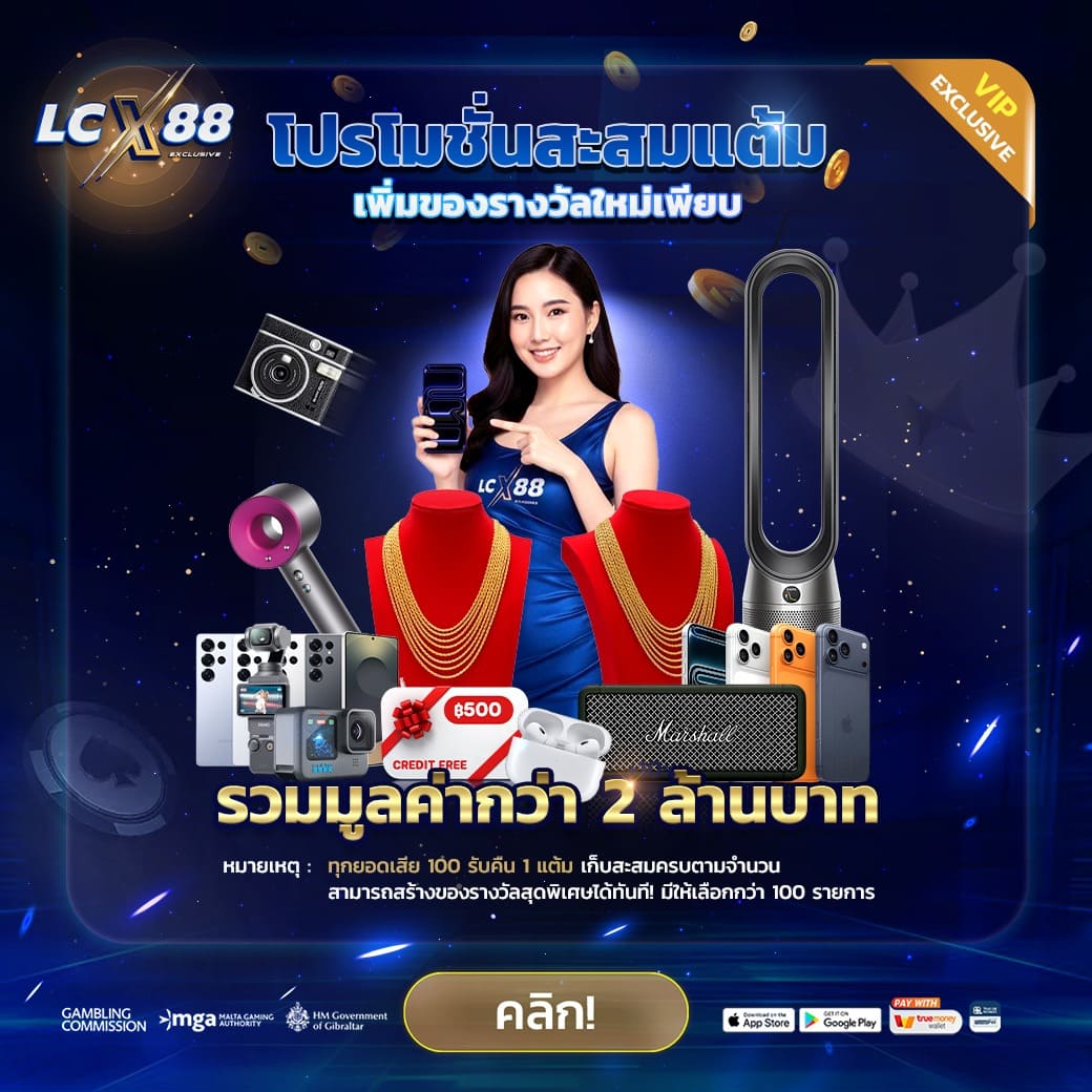 LCX88 สล็อตวอเลทเว็บตรง แตกง่าย ระบบออโต้ ฝากถอนคล่อง เงินไว